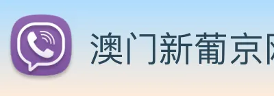 澳门新葡京网页 logo